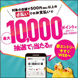 最大10,000ptが当たる！d払い抽選キャンペーン
