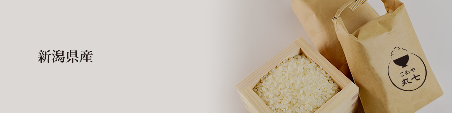 お米 新潟県産｜お米のギフト、内祝いから毎日の朝ごはんも｜お米を美味しく食べるなら米食派専用百貨店｜こめや丸七