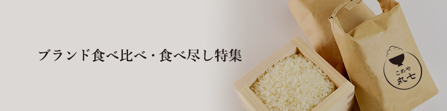 お米 ブランド食べ比べ・食べ尽し特集｜お米のギフト、内祝いから毎日