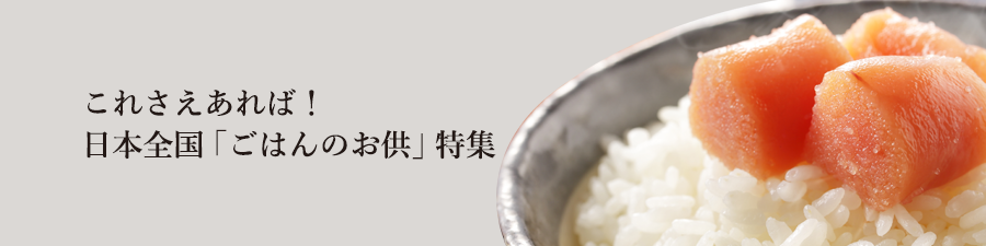 ごはんのお供 これさえあれば！日本全国「ごはんのお供」特集｜お米のギフト、内祝いから毎日の朝ごはんも｜お 米を美味しく食べるなら米食派専用百貨店｜こめや丸七