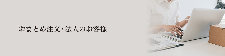 おまとめ注文・法人のお客様