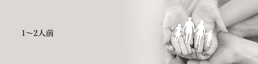 1～2人前
