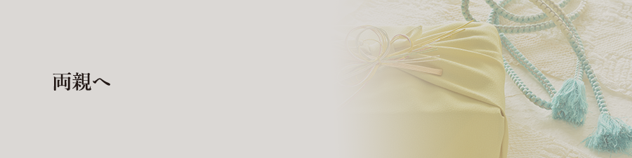 両親へ