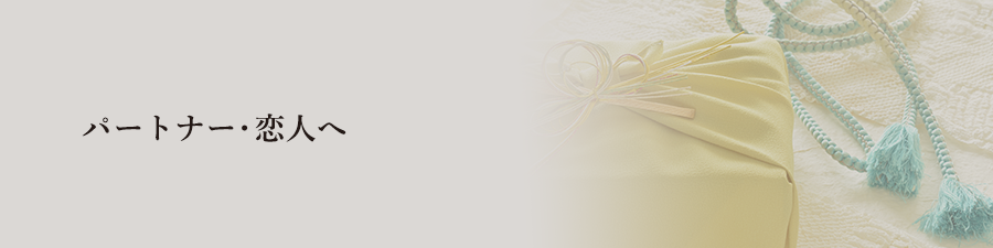 パートナー・恋人へ