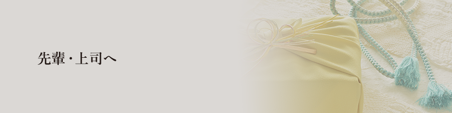先輩・上司へ