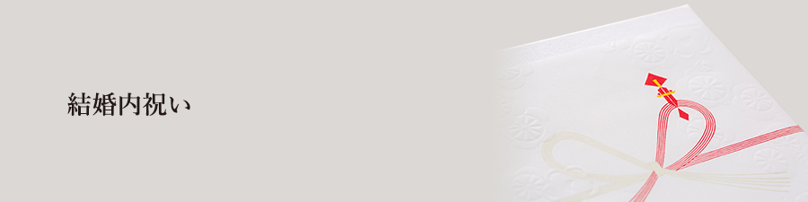 結婚内祝い