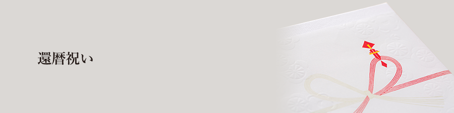 還暦祝い