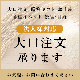 米食派専用百貨店 こめや丸七は大口注文承ります