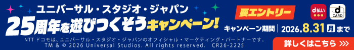 d払い・dカードで行こう!USJ25周年を遊びつくそうキャンペーン