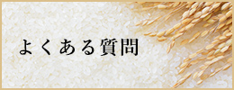 米食派専用百貨店 こめや丸七のよくある質問