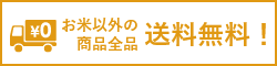 米食派専用百貨店 こめや丸七はお米以外の全商品送料無料