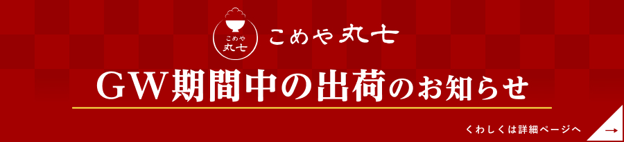 米食派専用百貨店 こめや丸七 出荷作業休業期間のお知らせです。詳細は詳細ページに移動してください