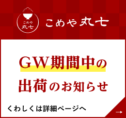 米食派専用百貨店 こめや丸七　出荷作業休業期間のお知らせです。お知らせはこちらから詳細ページに移動してご確認ください