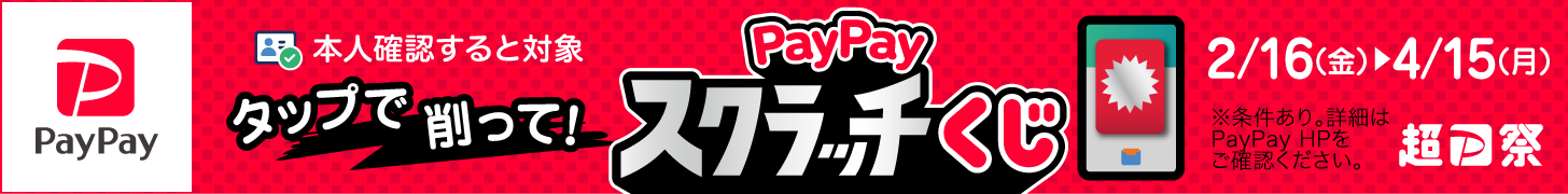 超PayPay祭り　ペイペイジャンボ1等最大全額戻ってくる！