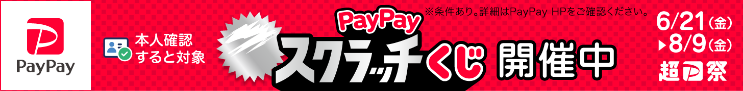 超PayPay祭バナー
