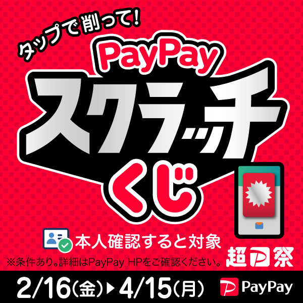 こめや丸七は本人確認対象PayPayジャンボキャンペーンの対象店舗です。