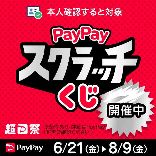 こめや丸七は本人確認対象PayPayジャンボキャンペーンの対象店舗です。