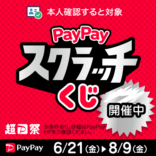 こめや丸七は削って当てようPayPayスクラッチくじの対象店舗です。