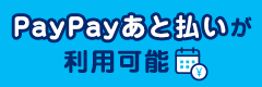 PayPayあと払い　チャージ不要・使った分は翌月まとめてお支払い