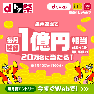 ｄポイント総額1億円分！最大10万円分が20万人に当たる！キャンペーン