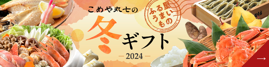 米食派専用百貨店 こめや丸七　2023冬ギフト