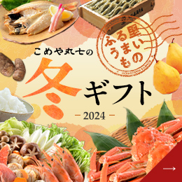 米食派専用百貨店 こめや丸七　2023冬ギフト