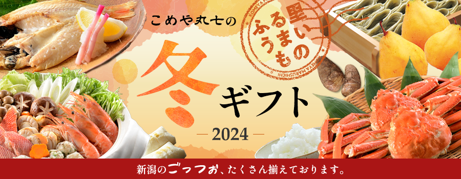 2023夏ギフト　新潟のごっつぉ、たくさん揃えてます