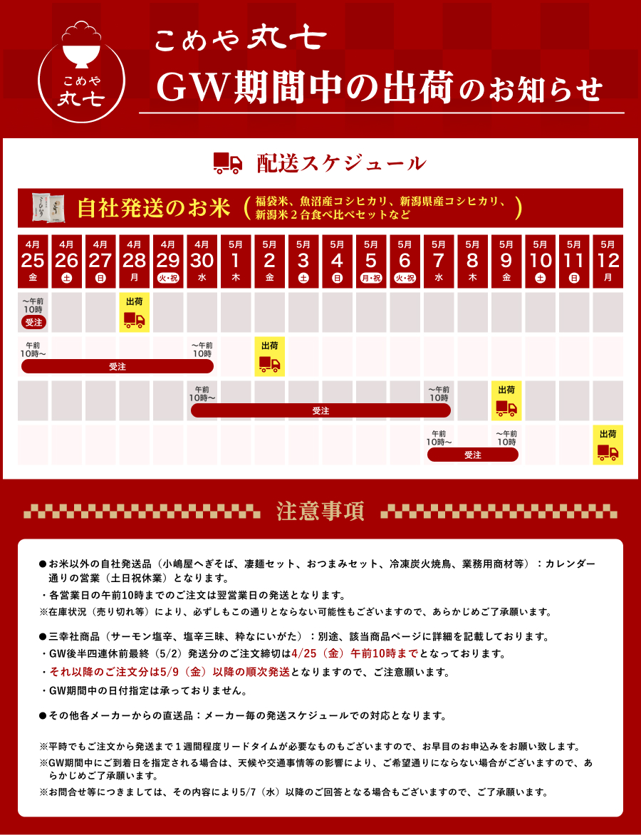 こめや丸七 出荷作業休業期間のお知らせ
