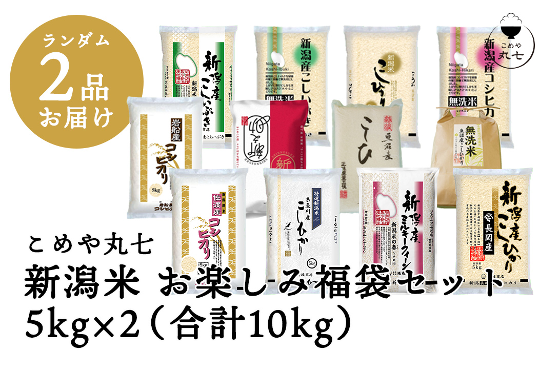 こめや丸七 新潟米 お楽しみ福袋セット5kg*2（合計10kg）【送料無料】