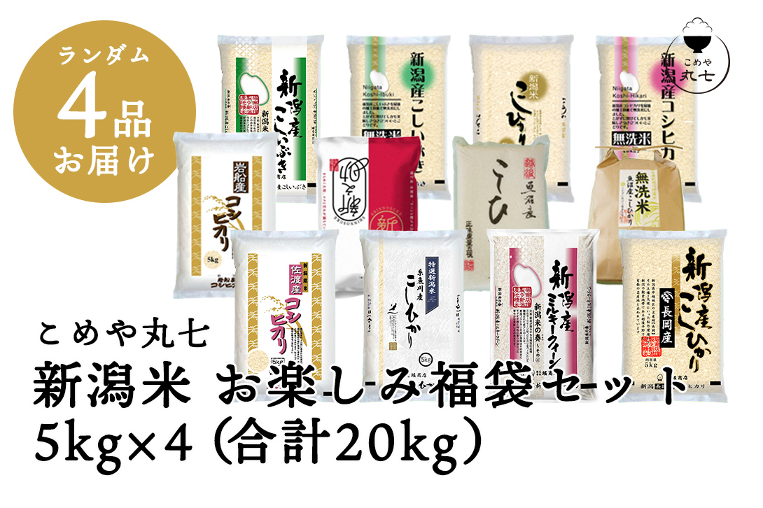 食べ比べ　ギフト　令和4年産>こめや丸七　プレゼント　2022年産　新潟米　お楽しみ福袋セット5kg*4（合計20kg）　こめや丸七