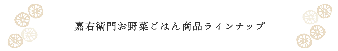 かたぎり嘉右衛門ごはん