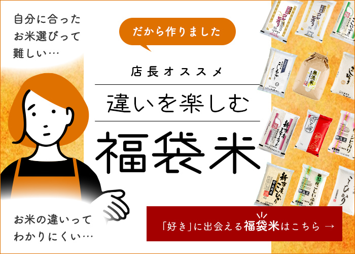 米食派専用百貨店 こめや丸七　自分にあったお米選びって難しい…だからつくりました。違いを楽しむ福袋米。