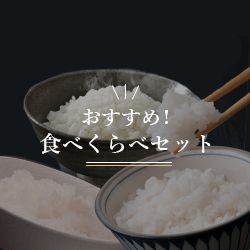 米食派専用百貨店 こめや丸七　おすすめ！食べくらべセット