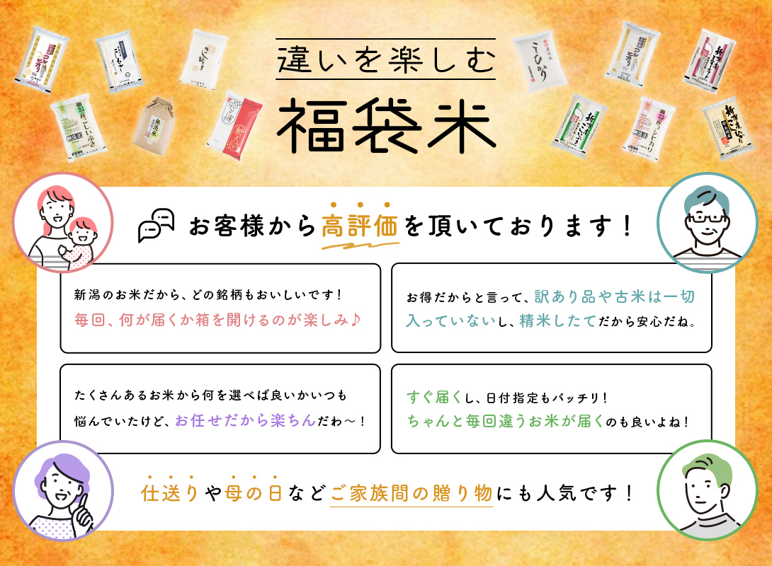 違いを楽しむ福袋米、お客さまから高評価をいただいております！