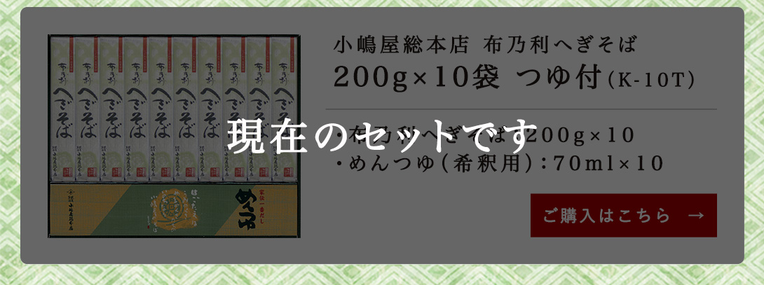 小嶋屋へぎそばk-10tセット内容（現在のセットです）