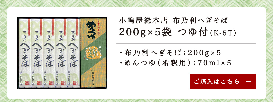 小嶋屋へぎそばk-5tセット内容