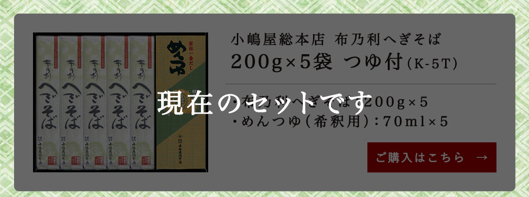 小嶋屋総本店 布乃利へぎそば 200g×5袋 つゆ付（K-5T) 【送料込】