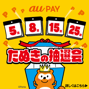 たぬきの吉日＜たぬきの抽選会＞開催中！