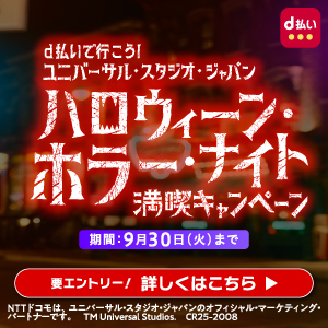 d払いで行こう！ユニバーサル・スタジオ・ジャパンハロウィーン・ホラー・ナイト
満喫キャンペーン