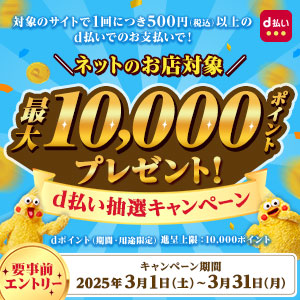 ネットのお店対象 最大10,000ポイントプレゼント！d払い抽選キャンペーン開催中！
