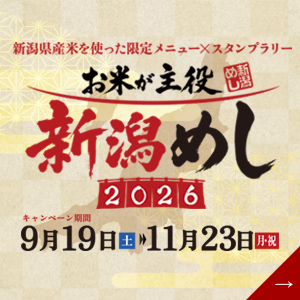 お米が主役「新潟めし」×スタンプラリー2026に特別協賛しております。